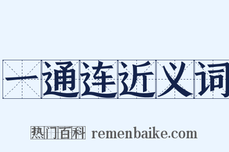 一通连近义词是什么意思的图片